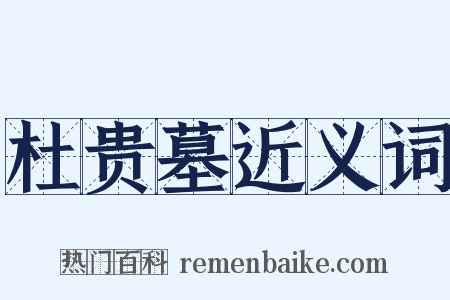 杜贵墓近义词是什么意思的图片